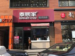 -泰熙家韩式欢乐餐厅(东关正街店)