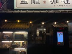 -金龙咖喱