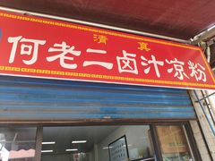 门面-何老二卤汁凉粉