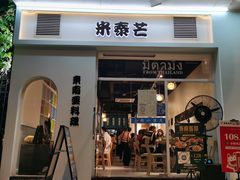门面-米泰芒·东南亚料理(体育西店)
