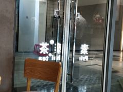 -素匠泰茶(三里屯SOHO工体奶茶店)