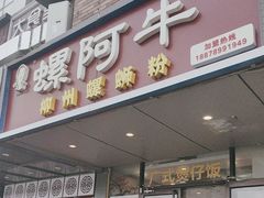 -螺阿牛柳州螺蛳粉·特色煲仔饭