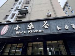 -小乐荟私房菜(宁海里店)
