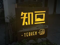 -知亘茶食
