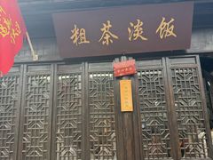-粗茶淡饭(东关街店)