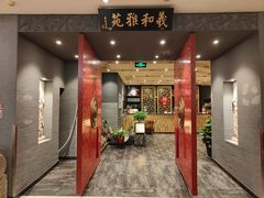 -羲和雅苑•北京烤鸭(平安国际金融中心店)