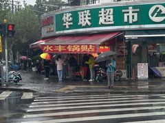 -水丰锅贴(延吉东路店)
