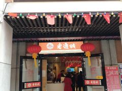 门面-老通城豆皮大王(吉庆街店)