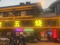 -老五烧烤(盘金华府总店)