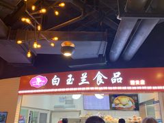 -白玉兰食品(甜云店)