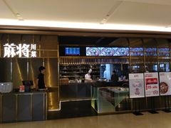 门面-蔴将·川菜(黄龙万科店)