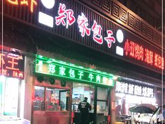 门面-郑家包子牛肉拉面(尚勤路店)