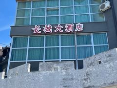 -萨拉热窝长城中餐厅