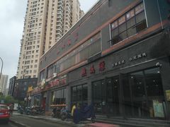 -熙盛源(复兴路店)