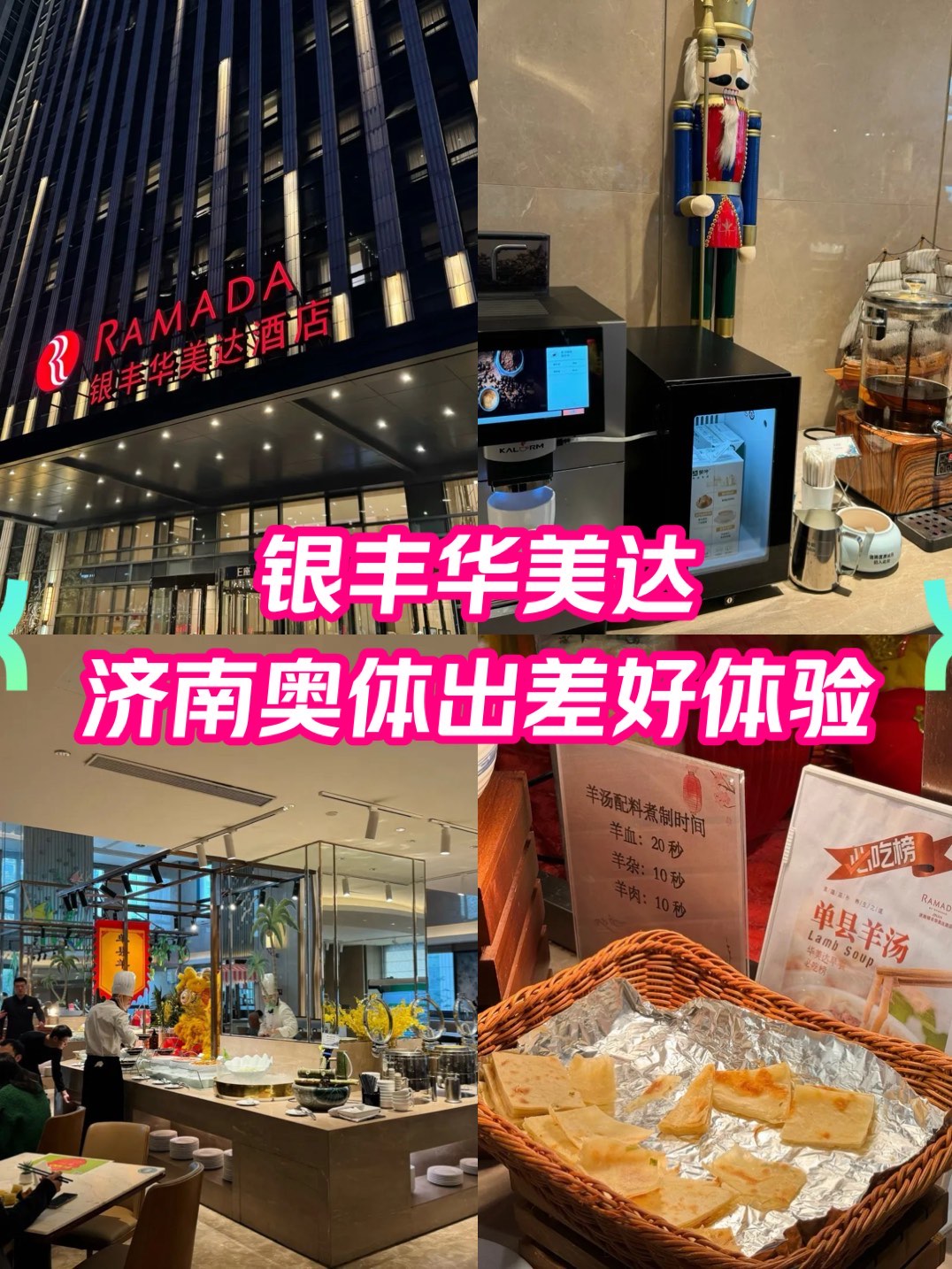 济南银丰华美达酒店图片