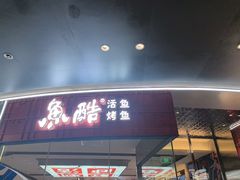 -鱼酷活鱼烤鱼(山西旗舰店)