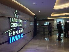 -英皇电影城(英皇集团中心IMAX店)