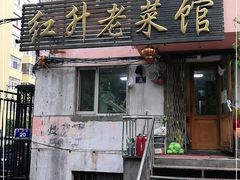 门面-红升老菜馆(巨兴街店)