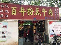 门面-百年粉蒸牛肉