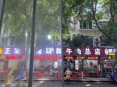-正宗苏稽毛哥跷脚牛肉总店