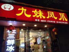门面-嘉州九妹凤爪(乐山总店)