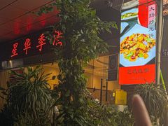 -芝城故事·建瓯土菜