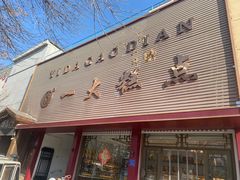 -一大糕点(纬六路店)