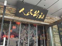 门面-人民公社大食堂(张家湾店)