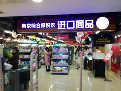 -综合保税区进口商品直销中心(新百店)