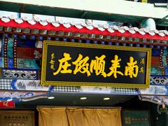 门面-南来顺饭庄·清真(南菜园店)
