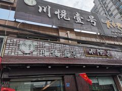 门面-川悦壹号·川菜(蠡溪路店)