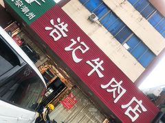 门面-浩记牛肉店(老街店)