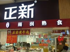 门面-正新鸡排·炸鸡烧烤(中原店)