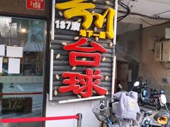-叮叮台球·棋牌(西四店)