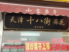 门面-小宝栗子(嘉华国际商业中心店)