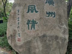 -广州雕塑公园