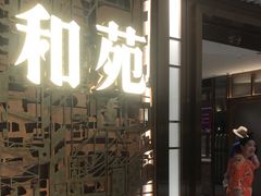 -和苑酒家·一线江景(星寰店)
