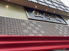 -五芳斋(中山大道总店)