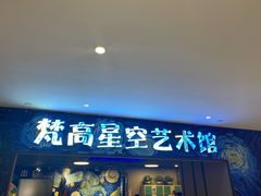 -重庆梵高星空艺术馆(解放碑旗舰店)