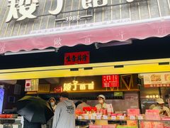 -矮子馅饼(大成路店)