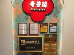 -奇芳阁·百年清真南京菜(夫子庙店)