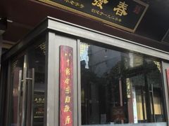 -春发生饭店·非遗(南院门店)