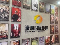 -潇湘国际影城(天马店)