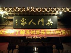 android_upload_pic-吴门人家·苏宴宫廷菜(拙政园店)