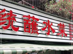 门面-汝萍传统蘸水菜(春华路总店)