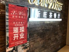 门面-新旺茶餐厅(嘉里城店)