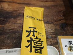 -木屋烧烤(创意园店)