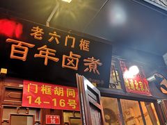 门面-六爷门框百年卤煮