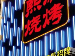 -熙成烧烤·三十三年(开发区店)