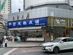 -宫廷糕点铺